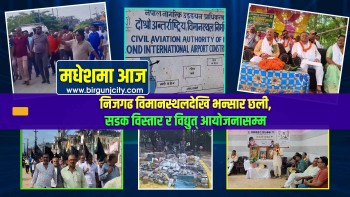 निजगढ विमानस्थलदेखि भन्सार छली, सडक विस्तार र विद्युत् आयोजनासम्म | मधेशमा आज | Top 10 Madhesh