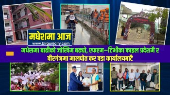 मधेसमा बाढीको जोखिम बढ्यो, एफएम–टिभीका फाइल प्रदेशमै र वीरगंजमा मालपोत कर वडा कार्यालयबाटै  | मधेशमा आज | Top 10 Madhesh