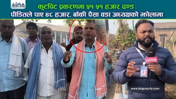 कुटपिट प्रकरणमा ५१–५१ हजार दण्ड, पिडितलाई ४८ हजार बाँकी पैसा वडा अध्यक्ष आफैले राखे (भिडियाे सहित)