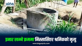 महोत्तरीको गौशालामा इनार खन्ने क्रममा श्रमिक युवकको मृत्यु