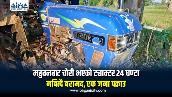महुवनबाट चोरी भएको ट्याक्टर २४ घण्टा नबित्दै बरामद, एक जना पक्राउ