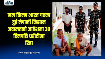 मल किन्न भारत गएका दुई नेपाली किसान ३८ दिनपछि जेलमुक्त, अदालतको आदेशपछि धरौटीमा रिहा