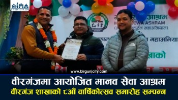 मानव सेवा आश्रम वीरगंज शाखाको ८औँ वार्षिकोत्सव समारोह सम्पन्न, मन्त्री पटेलद्वारा सहयोगको प्रतिबद्धता (भिडियाे सहित)