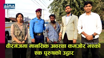 वीरगंजमा मानसिक अवस्था कमजाेर भएकाे एक पुरुषको उद्धार
