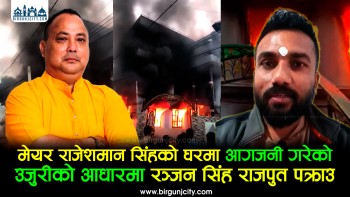वीरगंजका मेयर राजेशमान सिंहकाे घरमा आगजनी गरेकाे उजुरीकाे आधारमा रञ्जन सिंह राजपुत पक्राउ