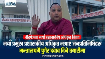 वीरगंजमा नयाँ प्रशासकीय अधिकृतलाई हाजिर नगराउन मेयरले डाके वडाध्यक्ष सहितको बैठक