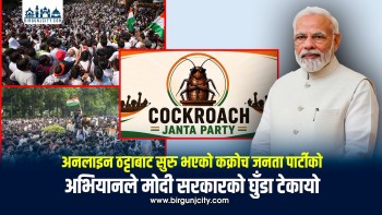 अनलाइन ठट्टाबाट सुरु भएको कक्रोच जनता पार्टीकाे अभियानले माेदी सरकारकाे घुँडा टेकायो [भिडियाे सहित]