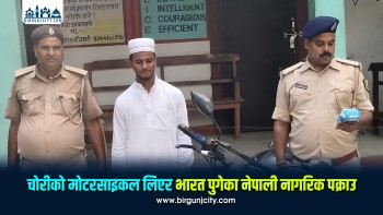 चोरीको मोटरसाइकलसहित नेपाली नागरिक भारतमा पक्राउ