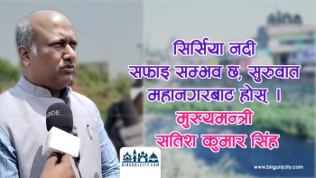 सिर्सिया नदीकाे सफाइ सम्भाव छ, वीरगञ्ज महानगरबाट सुरू हुनुपर्छ : मुख्यमन्त्री सतिश कुमार सिंह