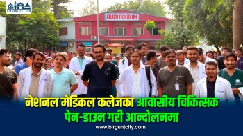 वीरगंजको नेशनल मेडिकल कलेजका आवासीय चिकित्सक पेन-डाउन गरी आन्दोलनमा, आधारहीन मुद्दा फिर्ता देखि ६ वुदे माग राखी आन्दोलित