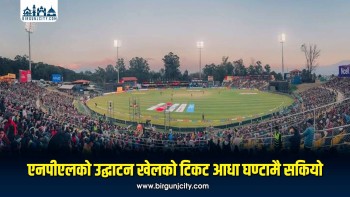एनपीएलको उद्घाटन खेलको टिकट आधा घण्टामै सकियो