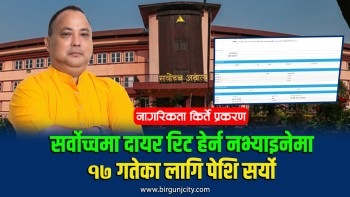 नागरिकता किर्ते प्रकरणमा निलम्बित वीरगंजका मेयर राजेशमान सिंहले सर्वोच्च अदालतमा दायर गरेकाे मुद्दा हेर्दाहेर्दैमा, अब १७ गतेका लागि पेशी तोकियो 
