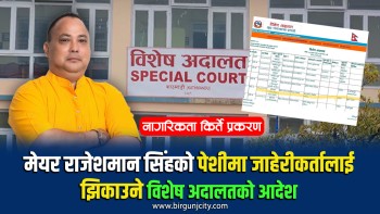 मेयर राजेशमान सिंहको पेशीमा जाहेरीकर्तालाई झिकाउने विशेष अदालतको आदेश