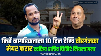 किर्ते नागरिकतामा १० दिन देखि वीरगंजका मेयर फारार, स्वकीय सचिव अदालत परिसरबाट प्रहरी नियन्त्रणमा