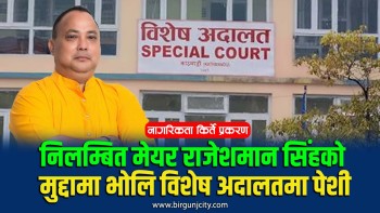 अख्तियारबाट निलम्बित मेयर राजेशमान सिंहको मुद्दामा विशेष अदालतमा पेशी