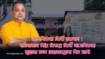 राजेशमान सिंह विरुद्ध किर्ते नागरिकता मुद्दामा उच्च अदालतद्वारा रिट जारी