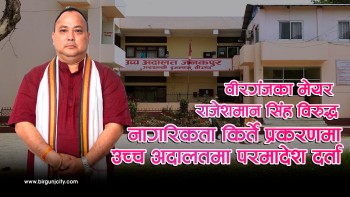 वीरगंजका मेयर राजेशमान सिंहविरुद्ध नागरिकता किर्ते प्रकरणमा उच्च अदालतमा परमादेश माग सहितकाे रिट दर्ता