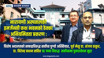 नारायणी अस्पतालको इमर्जेन्सी कक्ष भवनको ठेक्का भ्रष्टाचार प्रकरण : विशेष अदालतको सफाइविरुद्ध सर्वोच्च पुग्यो अख्तियार, पूर्व मेसु डा. संजय ठाकुर, डा. विरेन्द्र प्रधान सहित १० जना विरुद्ध सर्व