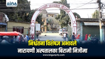 नारायणी अस्पतालमा एनेस्थेसियोलोजिस्ट अभाव, गम्भीर शल्यक्रियाका बिरामी निजी अस्पतालमा जान बाध्य