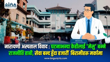 नारायणी अस्पताल विवाद : घटनाभन्दा केहीलाई 'मेसु' बन्ने राजनीति हाबी, सेवा बन्द हुँदा हजाराैँ बिरामीहरू मर्कामा