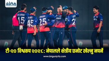 २०२८ टी–२० विश्वकपका लागि नेपालले सिधै ग्लोबल छनोट खेल्ने