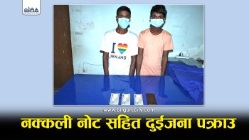 सर्लाहीमा नक्कली नोटसहित दुई जना पक्राउ