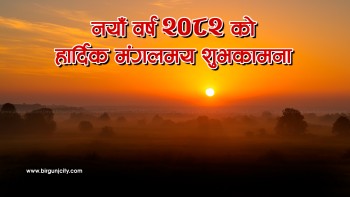 नववर्ष २०८२ प्रारम्भ, एकआपसमा शुभकामना आदान–प्रदान गर्दै मनाइँदै