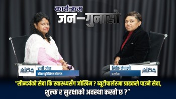 ब्युटीपार्लरमा ग्राहकको स्वास्थ्य र अधिकार कति सुरक्षित छ ? : ब्युटिसियन रानी जाेनसँगकाे अन्तरवार्ता (भिडियाे सहित)