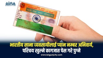नेपालमा व्यवसाय गर्ने भारतीय नागरिकले पनि सहजै पाउन सक्ने भए प्यान नम्बर