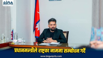 प्रधानमन्त्री बालेन शाहले राष्ट्रका नाममा सम्बोधन गर्ने