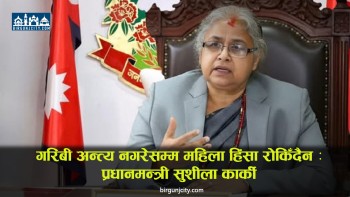 गरिबी अन्त्य नगरेसम्म महिला हिंसा रोकिँदैन : प्रधानमन्त्री सुशीला कार्की