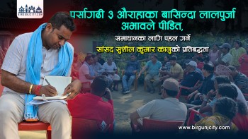पर्सागढी ३ औराहाका बासिन्दा लालपुर्जा अभावले पीडित, समाधानका लागि पहल गर्ने सांसद सुशील कुमार कानुको प्रतिबद्धता (भिडियो रिपोर्ट)