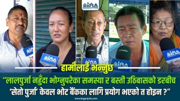 लालपुर्जानहुँदा भोग्नुपरेका समस्या डरबीच पथलौयाँका वासिन्दाहरू ! आजको हामीलाई भन्नुछमा वहाँहरूकाे प्रतिक्रिया !