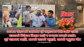 वीरगञ्जमा फेरि तनाव : सहमतिको २४ घण्टा नबित्दै केही पक्राउकाे विराेधमा प्रदर्शन, तीन पत्रकार घाइते, एकको टाउको फुट्यो [ भिडियाे रिपाेर्ट ]