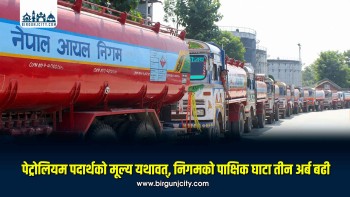 पेट्रोलियम पदार्थको मूल्य यथावत्, निगमलाई पाक्षिक ३ अर्बभन्दा बढी घाटा