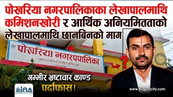 पोखरिया नगरपालिकाका लेखापालमाथि कमिशनखोरी र आर्थिक अनियमितताको गम्भीर आरोप, लेखापालमाथि छानबिनको माग (भिडियो रिपोर्ट)