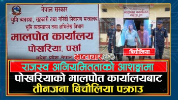राजस्व अनियमितताको आशङ्कामा पोखरियाकाे मालपोत कार्यालयबाट तीनजना बिचौलिया पक्राउ (भिडियो रिपोर्ट)