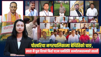 पोखरिया नगरपालिकामा बेथितिको चाङ, खाता मै घुस दिएको फिर्ता पाउन धर्नादेखि आन्दोलनसम्मकाे सास्ती, उजुरी दिदाँदिदै न्याय नपाएर धाकधम्की खेप्न बाध्य (भिडियाे रिपाेर्ट)