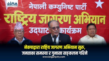 नेकपाद्वारा राष्ट्रिय जागरण अभियान सुरु, जनताका समस्या र गुनासा सङ्कलन गरिने