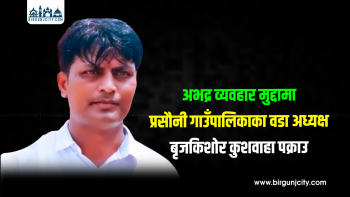 अभद्र व्यवहार मुद्दामा प्रसौनी गाउँपालिकाका वडा अध्यक्ष बृजकिशोर कुशवाहा पक्राउ