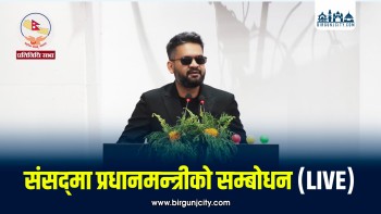 प्रतिनिधिसभा बैठकमा प्रधानमन्त्रीको सम्बोधन [ LIVE ]