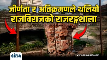 सप्तरीको राजविराजस्थित ४६ वर्ष पुरानो राजरङ्गशाला जीर्ण, पुनर्निर्माणको माग (भिडियो रिपोर्ट)