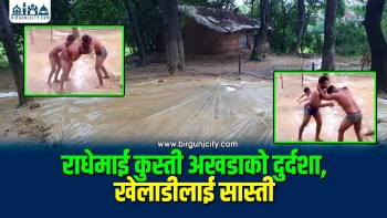 राधेमाई कुस्ती अखडाको दुर्दशा : पानी पर्दा १० दिनसम्म बन्द हुन्छ प्रशिक्षण, खेलाडी मारमा
