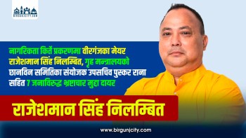 नागरिकता किर्ते प्रकरणमा वीरगञ्जका मेयर राजेशमान सिंह निलम्बित, गृह मन्त्रालयकाे छानविन समितिका संयाेजक उपसचिव पुस्कर राना सहित ७ जनाविरुद्ध भ्रष्टाचार मुद्दा दायर