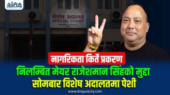 नागरिकता किर्ते प्रकरण : निलम्बित मेयर राजेशमान सिंहको मुद्दा साेमबार विशेष अदालतमा पेशी