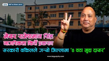 वीरगञ्ज महानगरका मेयर राजेशमान सिंहविरुद्ध नागरिकता किर्ते सहित सरकारी वकिल कार्यालयले गरे पर्सा जिल्ला अदालतमा ४ वटा मुद्दा दायर