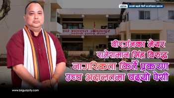मेयर राजेशमान सिंहकाे नागरिकता किर्ते सम्बन्धि पेशी आज