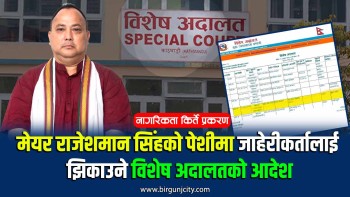मेयर राजेशमान सिंहको पेशीमा जाहेरीकर्तालाई झिकाउने विशेष अदालतको आदेश