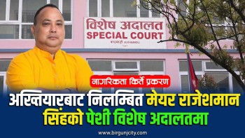 मेयर राजेशमान सिंहको मुद्दामा विशेष अदालतमा पेशी