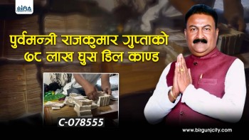 लिचीघारी ७८ लाख घुस प्रकरणमा आजै थुनछेक, पूर्वमन्त्री राजकुमार गुप्ता विशेष अदालतमा बयान दिदै